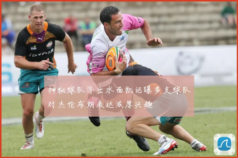 神秘球队浮出水面凯记曝多支球队对杰伦布朗表达浓厚兴趣
