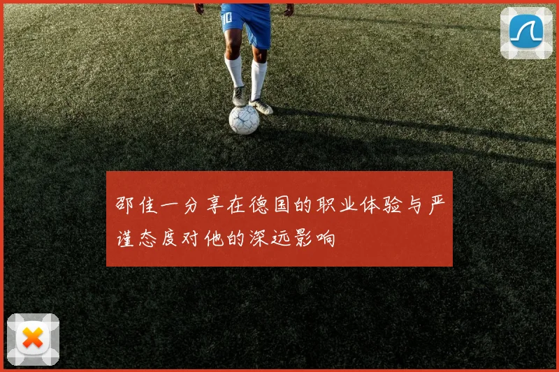 邵佳一分享在德国的职业体验与严谨态度对他的深远影响