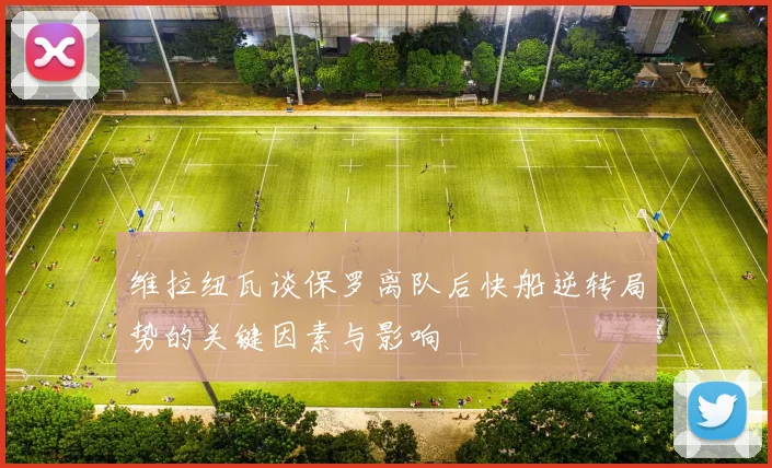 维拉纽瓦谈保罗离队后快船逆转局势的关键因素与影响
