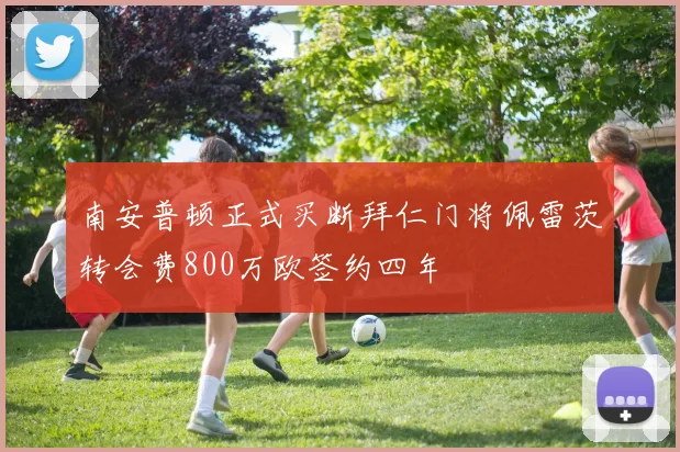南安普顿正式买断拜仁门将佩雷茨转会费800万欧签约四年