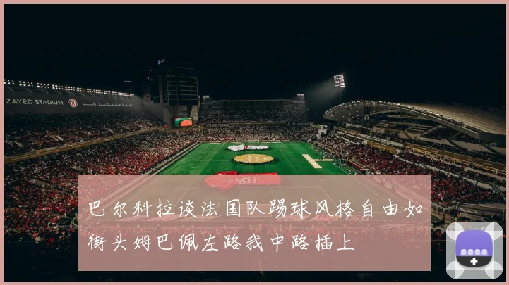 巴尔科拉谈法国队踢球风格自由如街头姆巴佩左路我中路插上