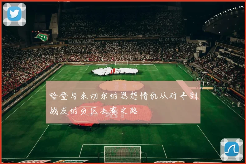 哈登与米切尔的恩怨情仇从对手到战友的分区决赛之路